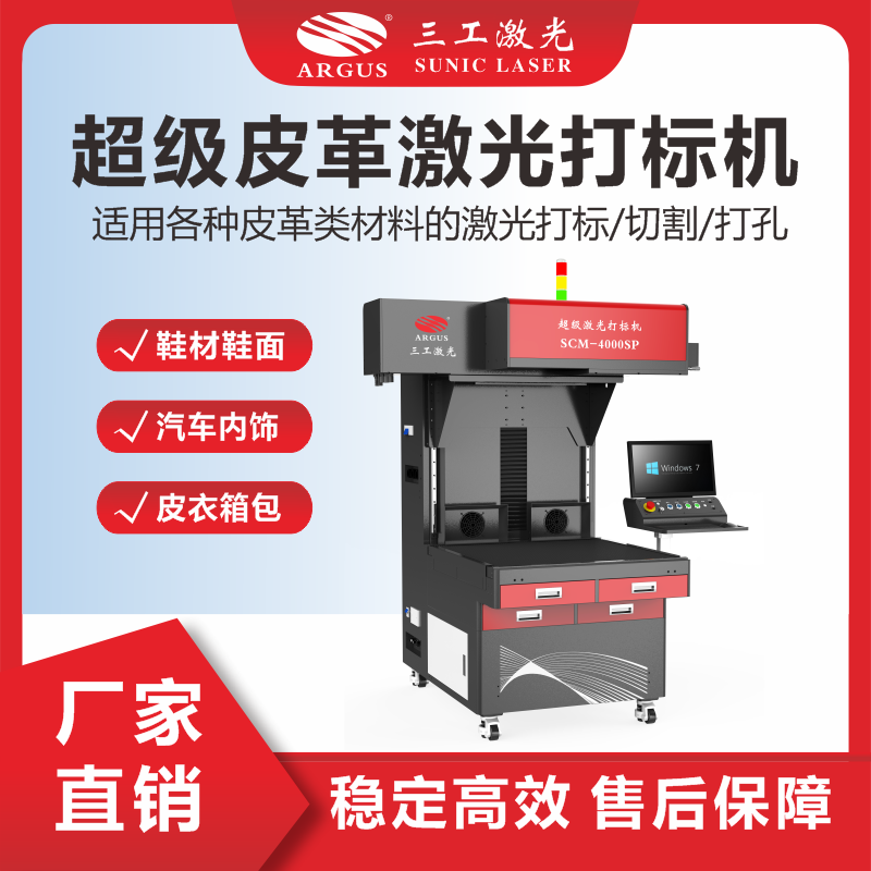 3、超級(jí)皮革激光打標(biāo)機(jī).png